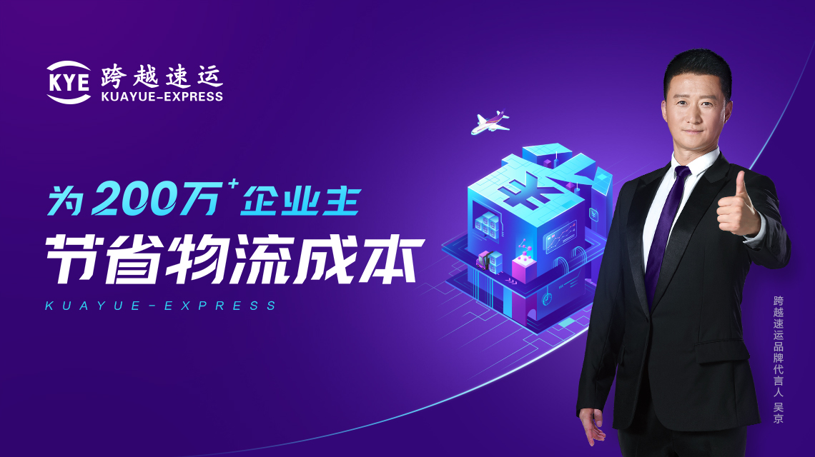 为200万 企业主节省物流成本,企业重货优选跨越速运!
